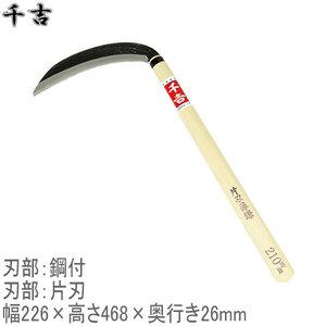 千吉 草刈鎌 210mm 片刃 鋼付 カマ 草刈り鎌 かま 除草用品 園芸 刈鎌 刈払い 草刈鎌