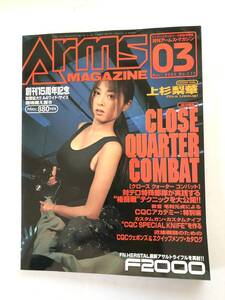 Arms MAGAZINE 月刊アームズマガジン 2003.03 NO.177 特集 CLOSE QUARTER COMBAT ホビージャパン 平成15年 2501-015M