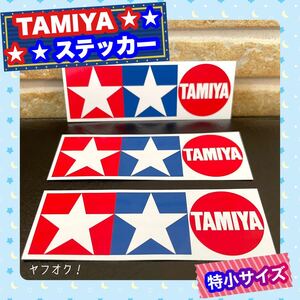 『正規品』TAMIYA ステッカー ３枚セット 特小サイズ タミヤ