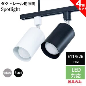 スポットライト 器具 ダクトレール用スポットライト器具 E26 E11 スポットライト 器具 スポットライト 配線ダクトレール用 色/口金選択 4個