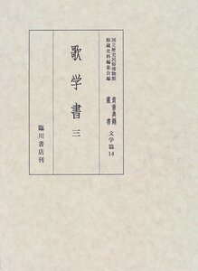 【中古】 歌学書 3 (国立歴史民俗博物館蔵貴重典籍叢書 文学篇)