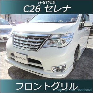 C26 セレナ 後期 ハイウェイスター フロントグリル オールメッキ H-STYLE Highwaystar