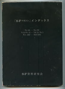 SFa「SFマガジンインデックス　No.101-No.170」　SF資料研究会　福島正実・森優/序文　石原藤夫/編集・あとがき　同人誌（B5判）　初版　