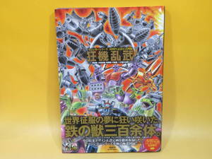 【中古】マジンガーシリーズ 40周年記念公式図録　狂機乱武　機械獣/妖機械獣・戦闘獣・円盤獣/ベガ獣の世界　グライドメディア　B5 A143