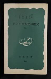 【中古 送料込】『アメリカ人民の歴史(上)』著者 レオ・ヒューバーマン　出版社 岩波書店　1987年4月30日 第39刷発行 ◆N9-465