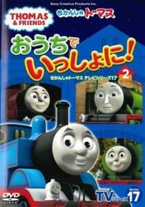 bs::おうちでいっしょに!きかんしゃトーマステレビシリーズ17 2 レンタル落ち 中古 DVD