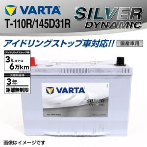 T-110R/145D31R VARTA バッテリー SILVER Dynamic SLT-110R 送料無料