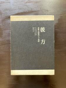 彼方 悪魔と神秘の人工地獄 J.K.ユイスマンス 田辺貞之助訳 桃源社