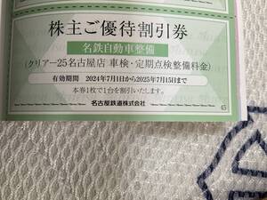 名鉄自動車整備株主優待割引券2025年7月15日迄有効