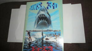 JAWS 3-D(ジョーズ3)昭和59年発行