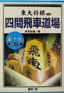 四間飛車道場(第10巻) 急戦VS穴熊 東大将棋ブックス/所司和晴(著者)