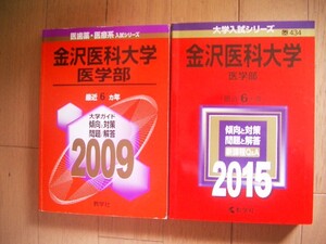 金沢医科大学　医学部　２００９・２０１５　１２年間過去問