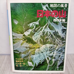 【USED】地図の風景 日本の山 西日本編 そしえて 山岳地帯 山の話 登山道 地形 立体空中写真 エッセイ 新日本風土記