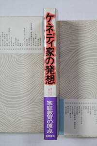 大前正臣　「ケネディ家の発想」　単行本　初版　帯付き　