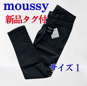 クーポンで5％OFF★【新品タグ付】 moussy マウジー ブラック スキニー パンツ S サイズ1 