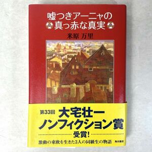 嘘つきアーニャの真っ赤な真実　米原万里　単行本帯付き