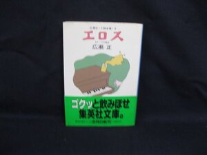 エロス　広瀬正　集英社文庫　141/C　シミ有/VBI