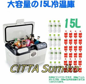 新入荷 冷蔵庫15L -10℃～65℃ 冷温庫 保冷温庫 冷凍庫 電子保冷保温ボックス 家庭用＆車用 カー トラック 大容量 オールシーズン大活躍