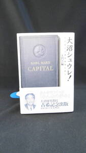 【中古 送料込】『大沼シュウレ！-わが師大沼盛男教授を語る-大門会編』編者 古希記念出版編集幹事　平成13年2月17日 発行 ◆N9-155