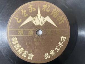 [SP盤レコード] 浪曲 浪花節 東家楽遊 小松嵐 折鶴レコード