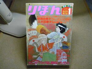 月刊りぼん 1979年(昭和54年)1月号 ＜付録無し、破れ多数、折れ、書込み有り＞一条ゆかり、田渕由美子、佐伯かよの、太刀掛秀子