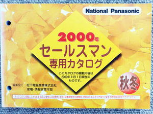 National/Panasonic セールスマン専用カタログ 2000年秋冬