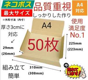 厚さ3cm対応！ネコポスに最適なA4ダンボール箱 50枚セット