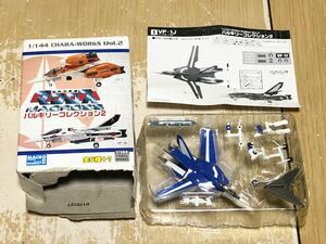 Å 超時空要塞マクロス バルキリーコレクション VF-1J マックス機 (テレビ版) 1/144 フィギュア 模型 食玩 F-toys