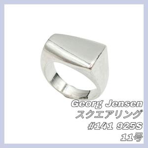 【最終値下げ】Georg Jensen ジョージジェンセン スクエア リング 指輪 141 ＃141 925 925S SV シルバー 11号 ヴィンテージ 美品