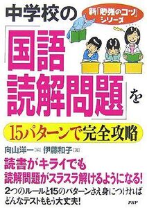 [A01067343]中学校の「国語・読解問題」を15パターンで完全攻略 (新「勉強のコツ」シリーズ)