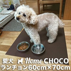 愛犬のためのランチョンマット HOME CHOCO ホームチョコVer.III 60cm×70cm 【滑り止めマット 関節 保護 ペット 食事 フード 撥水 防水】