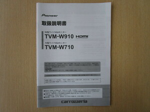 ★a5393★カロッツェリア　9V型　ワイドVGA　モニター　TVM-W910　TVM-W710　取扱説明書　説明書　2013年★