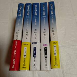 全巻 帯付き 沈まぬ太陽 山崎豊子 全5巻 文庫全巻　即決 送料無料