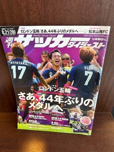 週刊サッカーダイジェスト　2012/8.21/28　ロンドン五輪　さあ44年ぶりのメダルへ　吉田麻也ポスター