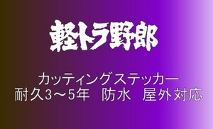 軽トラ野郎　大サイズ　デコトラ　軽トラック　トラック　ダンプ　運送　貨物　フロント　リア ボディ カッティングステッカー　フロント