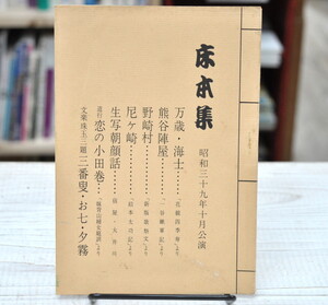 ★ 文楽床本集　昭和39年十月東京公演 ★ 文楽珠玉三題　三番叟・お七・夕霧