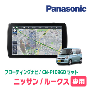 ルークス(ML21S・H21/12～H25/3)専用セット　パナソニック / CN-F1D9GD　9インチ・フローティングナビ(配線/パネル込)