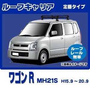 ワゴンR MH21S(ルーフレール無車専用)ルーフキャリア 定番4本脚 黒塗装