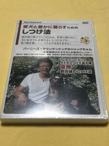 ★「バーニーズマウンテンドッグのしつけDVD」★森田誠、犬のしつけ★お散歩のしつけ