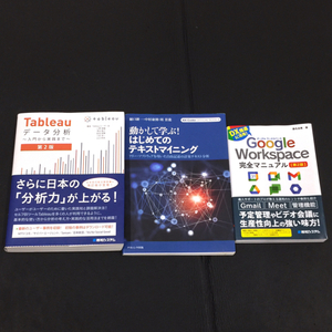 秀和システム グーグルワークスペース 完全マニュアル 第2版 他 Tableau データ分析 等 本 ブック 計3点 セット