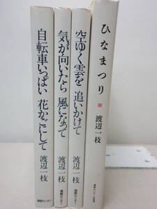 渡辺一枝　4冊セット　自転車いっぱい花かごにして　気が向いたら風になって　空ゆく雲を追いかけて　ひなまつり　情報センター YE231216S1