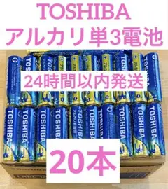 単3【20本】長持ち アルカリ乾電池　単3電池　単3単3形　単三 単三電池