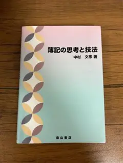 薄記の思考と技法 中村文彦著