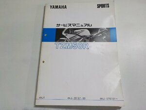 1N0137◆YAMAHA ヤマハ サービスマニュアル SPORTS TZM50R 4KJ1 4KJ-28197-00 4KJ-078101～ 1994年2月(ク）