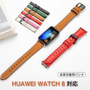 HUAWEI WATCH8 対応 バンド 交換ベルト サイズ調節可能 本革 弾力性 皮膚にやさしい 軽量 コンパチブル 柔らかい 脱着簡単☆6色選択/1点