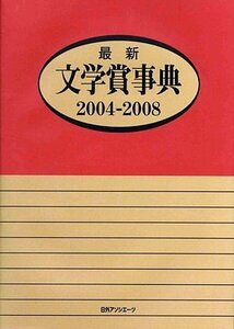 【中古】 最新文学賞事典 2004 2008