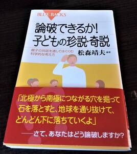 論破できるか!　子どもの珍説・奇説―親子の対話を通してはぐくむ科学的な考え方 ブルーバックス　新書 松森靖夫　講談社　送料無料