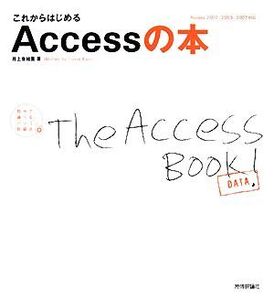 これからはじめるAccessの本 Access2002/2003/2007対応 自分で選べるパソコン到達点/井上香緒里【著】