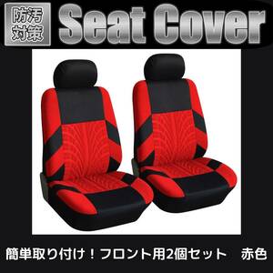 シートカバー 車 カー用品 フロント 汎用 通気 メッシュ スポンジ 伸縮 防汚 座席 普通車 軽自動車 運転席 助手席 ２個セット 赤