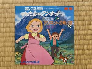 【2025年は名劇50周年】004 世界名作劇場「アルプス物語わたしのアンネット」 EP盤 「アンネットの青い空」「エーデルワイスの白い花」